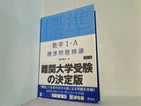 数学Ⅰ・A標準問題精講 四訂版