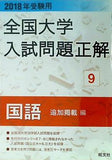 2018年受験用大学入試問題正解 9国語 追加掲載編  全国大学入試問題正解