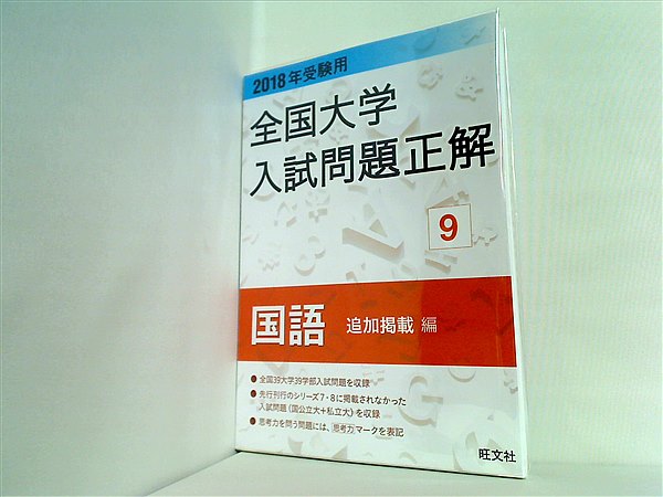 大型本 2018年受験用大学入試問題正解 9国語 追加掲載編 全国大学入試