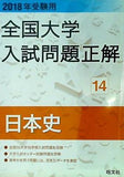 2018年受験用全国大学入試問題正解 14日本史
