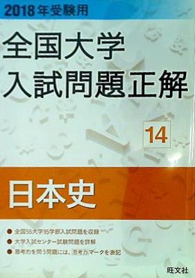 大型本 2018年受験用全国大学入試問題正解 14日本史 – AOBADO