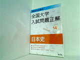 2018年受験用全国大学入試問題正解 14日本史