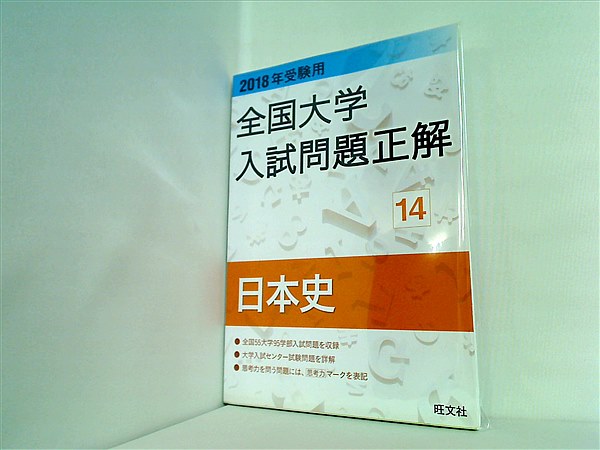 大型本 2018年受験用全国大学入試問題正解 14日本史 – AOBADO