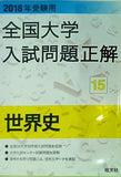 2018年受験用全国大学入試問題正解 15世界史