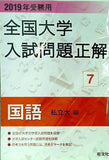 2019年受験用 全国大学入試問題正解 7国語 私立大編