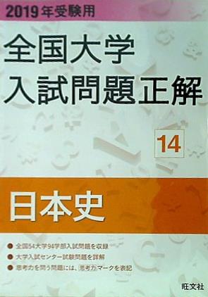 全国大学入試問題正解: 2019年受験用14 [書籍]