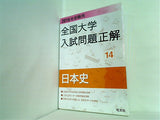 2019年受験用 全国大学入試問題正解 14日本史