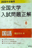2020年受験用 全国大学入試問題正解 国語 国公立大編