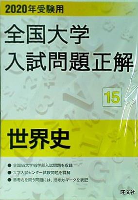 大型本 2020年受験用 全国大学入試問題正解 世界史 – AOBADO