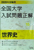 2020年受験用 全国大学入試問題正解 世界史