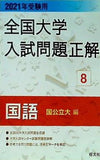 2021年受験用 全国大学入試問題正解 国語 国公立大編