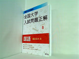 2021年受験用 全国大学入試問題正解 国語 国公立大編