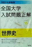 2021年受験用 全国大学入試問題正解 世界史