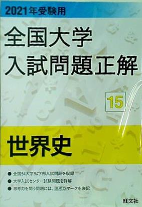 大型本 2021年受験用 全国大学入試問題正解 世界史 – AOBADO