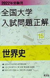 2022年受験用 全国大学入試問題正解 世界史