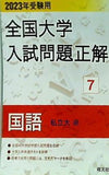2023年受験用 全国大学入試問題正解 国語 私立大編   全国大学入試問題正解 7