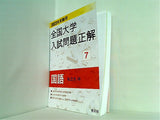 2023年受験用 全国大学入試問題正解 国語 私立大編   全国大学入試問題正解 7