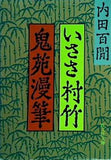 いささ村竹・鬼苑漫筆  旺文社文庫