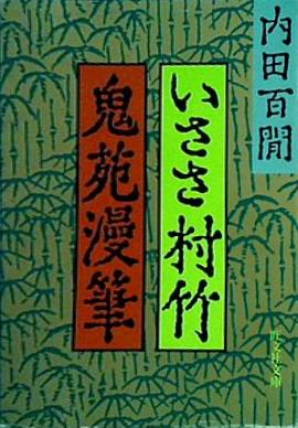 いささ村竹・鬼苑漫筆  旺文社文庫