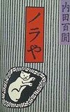 ノラや  旺文社文庫 121-23