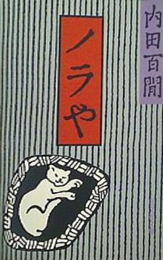 ノラや  旺文社文庫 121-23