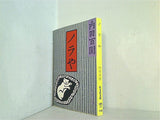 ノラや  旺文社文庫 121-23