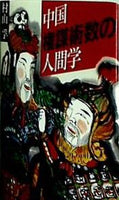 中国権謀術数の人間学  旺文社文庫