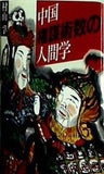 中国権謀術数の人間学  旺文社文庫