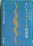 あいさつ・スピーチ新辞典 名言・ことわざ活用