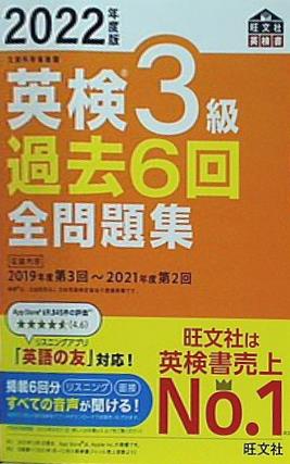 本 音声アプリ・ダウンロード付き 2022年度版 英検3級 過去6回全問題集