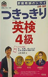 英検のプロと一緒！ つきっきり英検4級  旺文社英検書