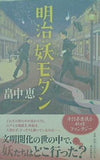 明治・妖モダン 畠中 恵 直筆サイン入り