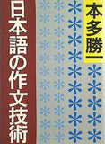 日本語の作文技術