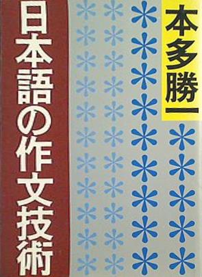 日本語の作文技術