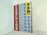 日本語の作文技術