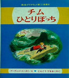 チムひとりぼっち