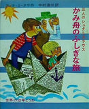 かみ舟のふしぎな旅 三人のシュタニスラウス  世界の幼年どうわ