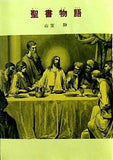 聖書物語  偕成社文庫 3033