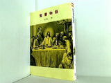 聖書物語  偕成社文庫 3033