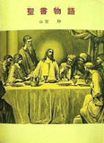 聖書物語  偕成社文庫 3033