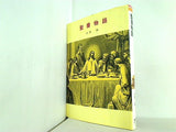 聖書物語  偕成社文庫 3033