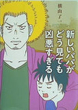 新しいパパがどう見ても凶悪すぎる