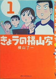 きょうの横山家 1  ジーンピクシブシリーズ