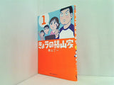 きょうの横山家 1  ジーンピクシブシリーズ