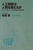 人工知能は人間を超えるか ディープラーニングの先にあるもの  角川EPUB選書