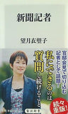 新聞記者  角川新書