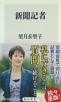 新聞記者  角川新書
