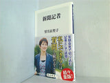 新聞記者  角川新書