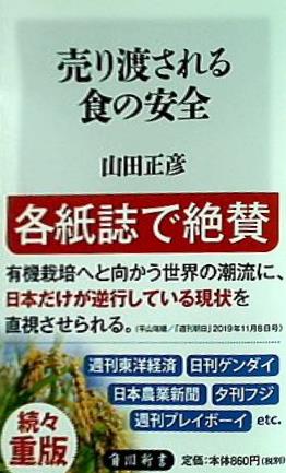 売り渡される食の安全  角川新書