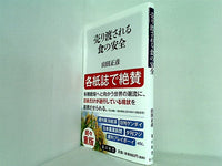 売り渡される食の安全  角川新書